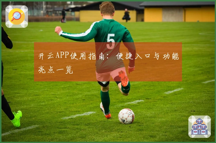 开云APP使用指南：便捷入口与功能亮点一览