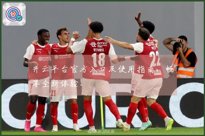 开云平台官方入口及使用指南，畅享全新体验！