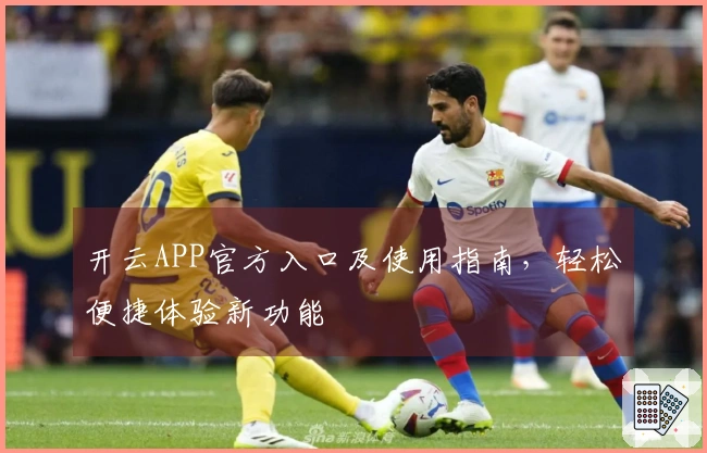 开云APP官方入口及使用指南，轻松便捷体验新功能