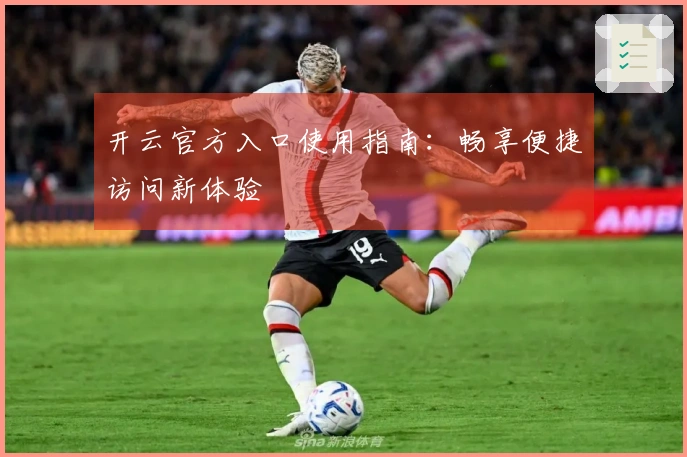 开云官方入口使用指南：畅享便捷访问新体验