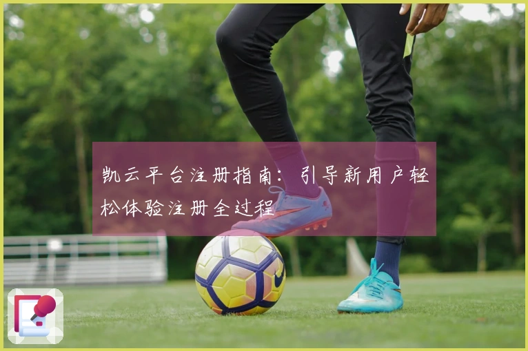凯云平台注册指南：引导新用户轻松体验注册全过程