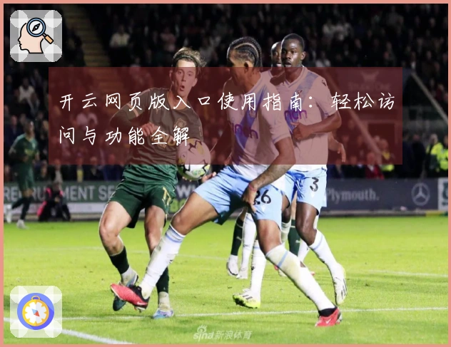 开云网页版入口使用指南：轻松访问与功能全解