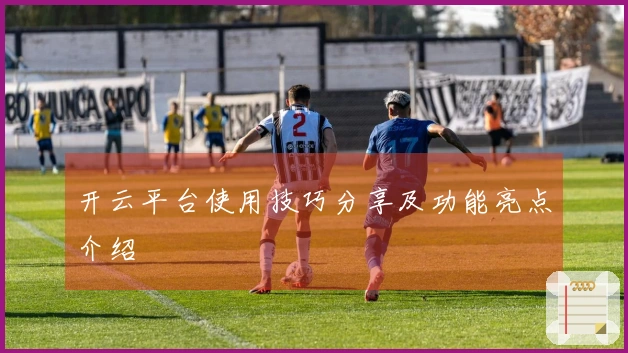 开云平台使用技巧分享及功能亮点介绍