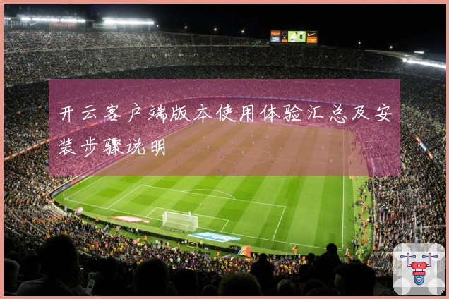 开云客户端版本使用体验汇总及安装步骤说明